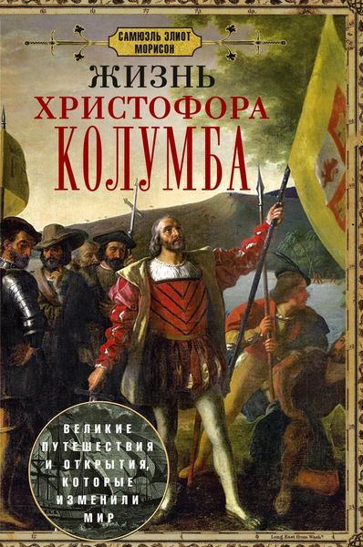 Обложка книги  «Жизнь Христофора Колумба. Великие путешествия и открытия, которые изменили мир»