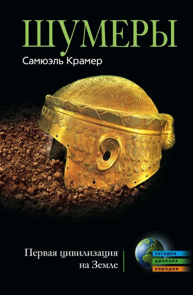 Обложка книги  «Шумеры. Первая цивилизация на Земле»