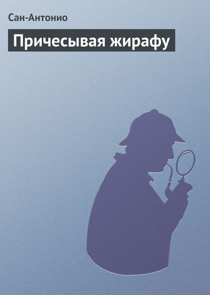 Обложка книги  «Причесывая жирафу»