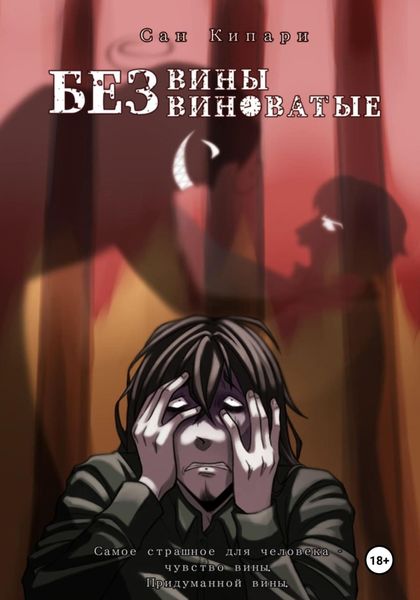 Обложка книги «Без вины виноватые»
