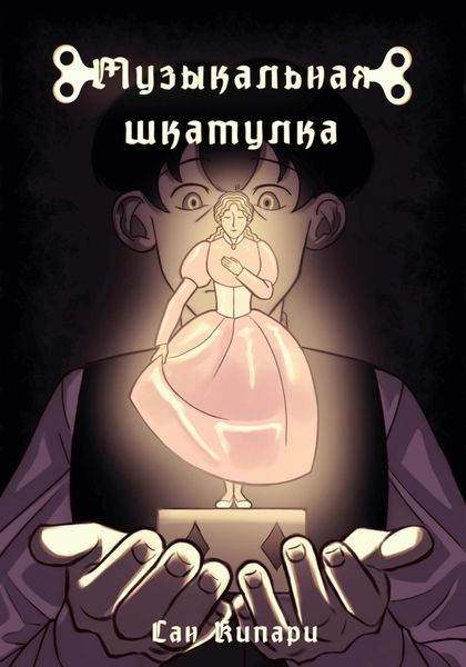 Обложка книги «Музыкальная шкатулка»