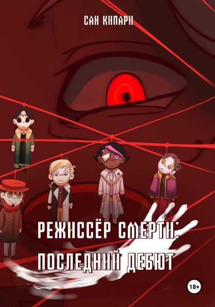 Обложка книги «Режиссёр смерти: Последний Дебют»