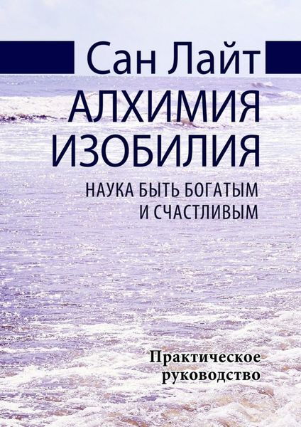 Обложка книги «Алхимия изобилия. Наука быть богатым и счастливым. Практическое руководство»
