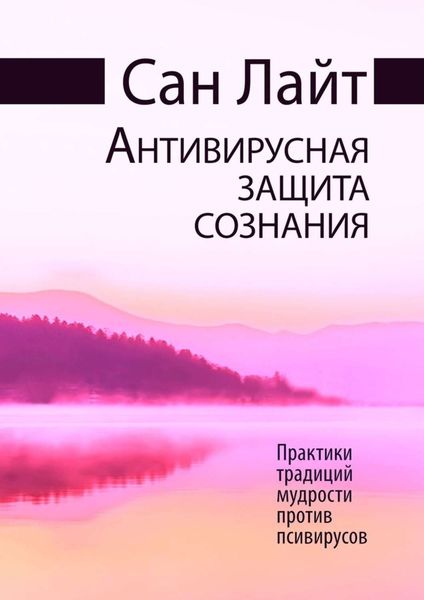Обложка книги «Антивирусная защита сознания. Практики традиций мудрости против псивирусов»