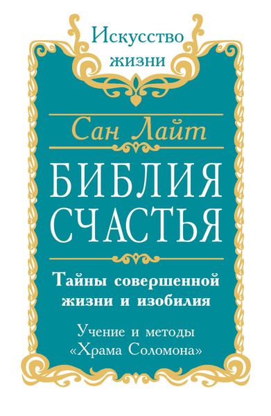 Обложка книги  «Библия счастья. Тайны совершенной жизни и изобилия. Учение и методы «Храма Соломона»»