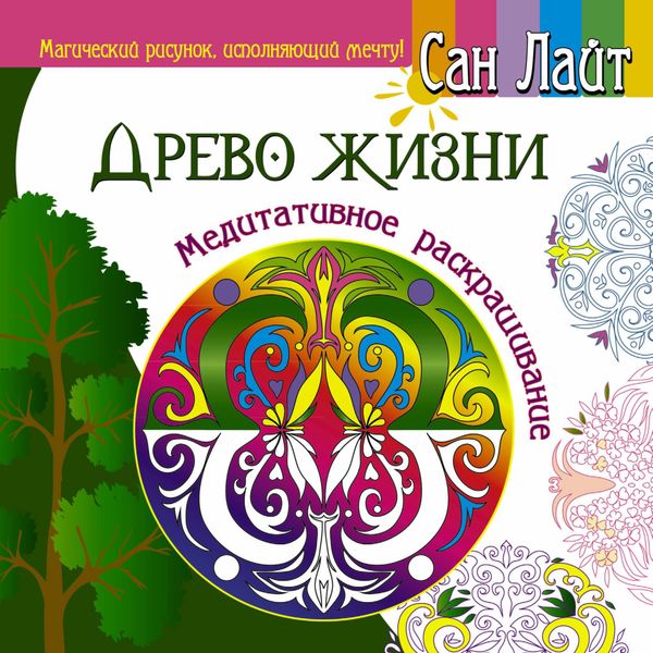 Обложка книги «Древо жизни. Медитативное раскрашивание»
