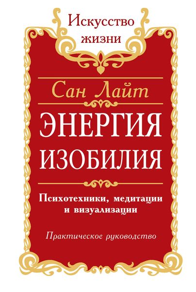 Обложка книги «Энергия изобилия. Психотехники, медитации и визуализации. Практическое руководство»