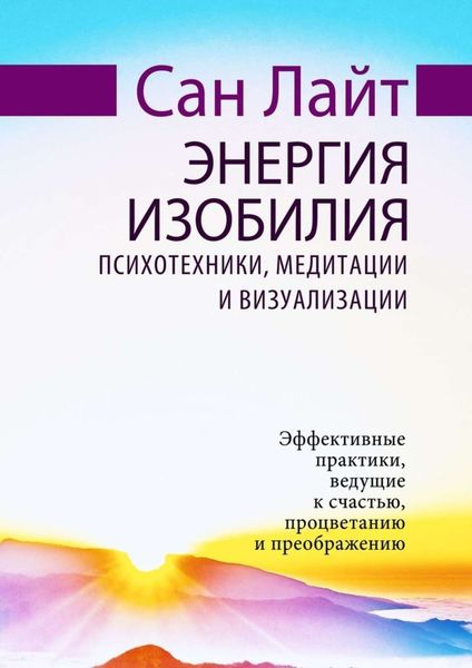 Обложка книги «Энергия изобилия. Психотехники, медитации и визуализации»