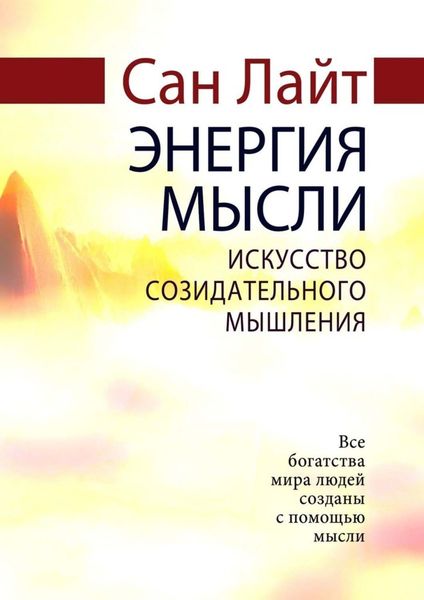 Обложка книги  «Энергия мысли. Искусство созидательного мышления»