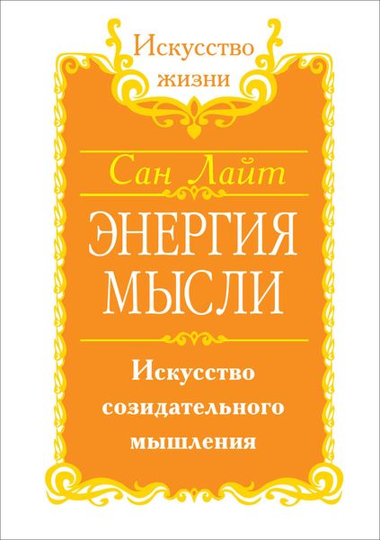 Обложка книги «Энергия мысли. Искусство созидательного мышления»