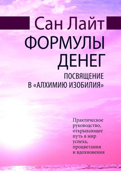 Обложка книги «Формулы денег. Посвящение в «Алхимию Изобилия»»