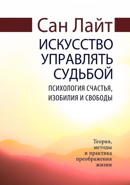 Обложка книги «Искусство управлять судьбой. Психология счастья, изобилия и свободы»