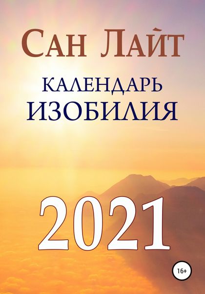 Обложка книги  «Календарь изобилия. 2021»