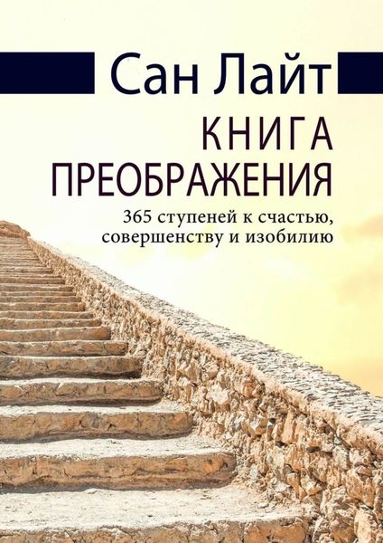 Обложка книги  «Книга преображения. 365 ступеней к счастью, совершенству и изобилию»