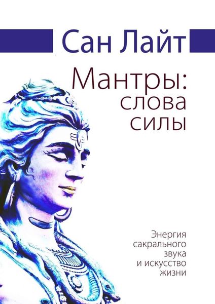 Обложка книги «Мантры: слова силы. Энергия сакрального звука и искусство жизни»