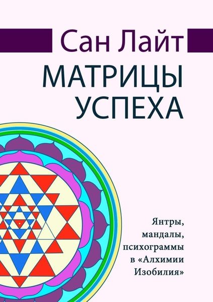 Обложка книги  «Матрицы успеха. Янтры, мандалы, психограммы в «Алхимии Изобилия»»