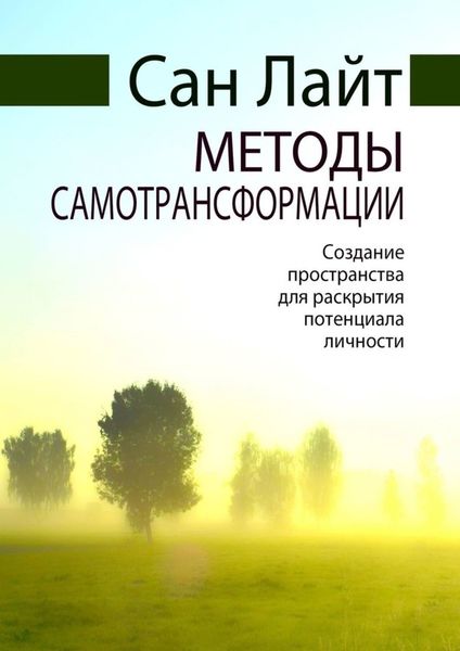 Обложка книги  «Методы самотрансформации. Создание пространства для раскрытия потенциала личности»