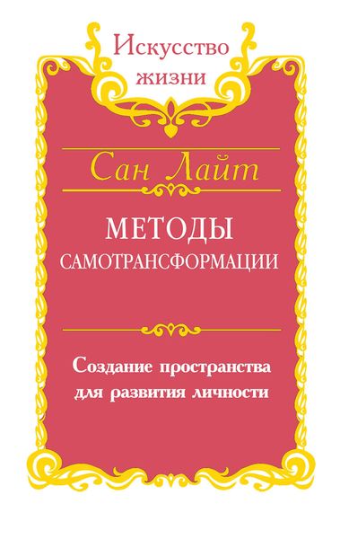 Обложка книги «Методы самотрансформации. Создание пространства для развития личности»