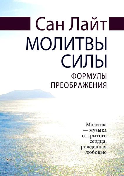 Обложка книги  «Молитвы силы. Формулы преображения»