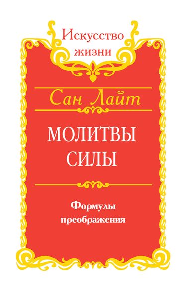 Обложка книги «Молитвы силы. Формулы преображения»