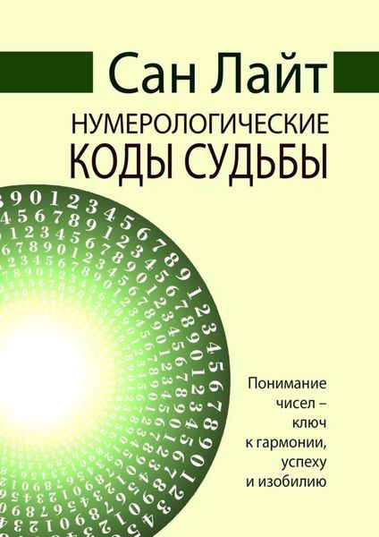 Обложка книги  «Нумерологические коды судьбы»