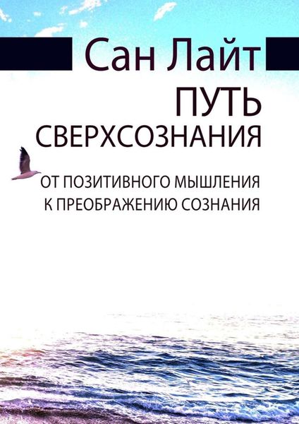 Обложка книги  «Путь сверхсознания. От позитивного мышления к преображению сознания»