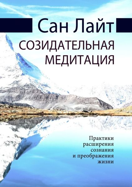 Обложка книги  «Созидательная медитация. Практики расширения сознания и преображения жизни»