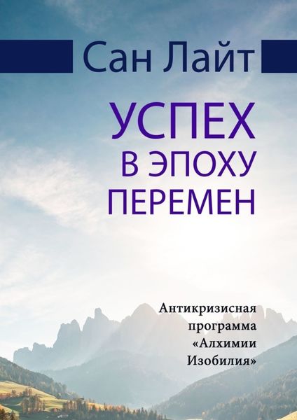 Обложка книги  «Успех в эпоху перемен. Антикризисная программа «Алхимии Изобилия»»