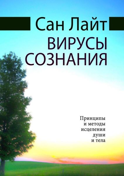 Обложка книги  «Вирусы сознания. Принципы и методы исцеления души и тела»