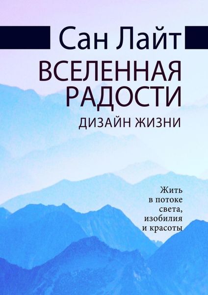Обложка книги  «Вселенная радости. Дизайн жизни»