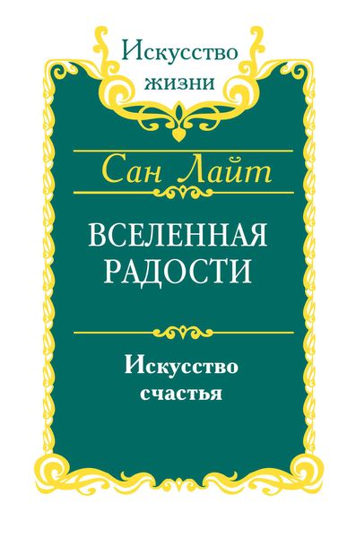 Обложка книги «Вселенная радости. Искусство счастья»