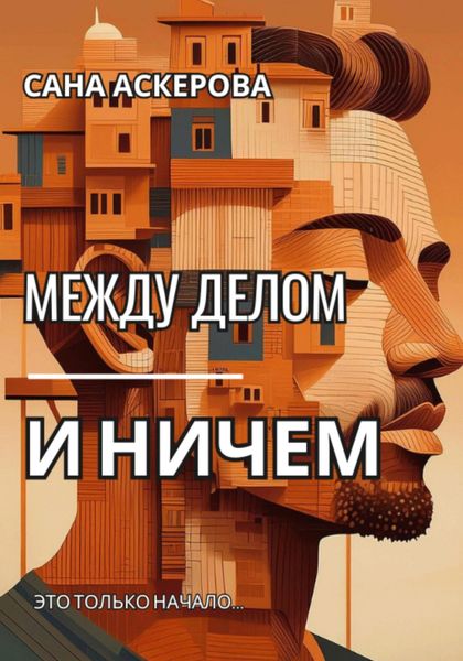 Обложка книги  «Между делом и ничем»
