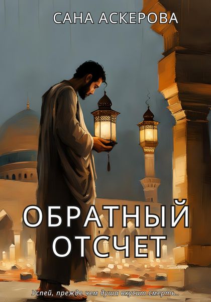Обложка книги  «Обратный отсчёт»