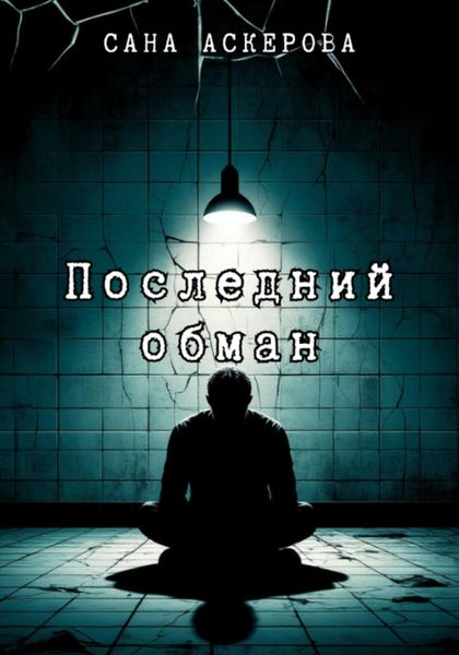 Обложка книги  «Последний обман»