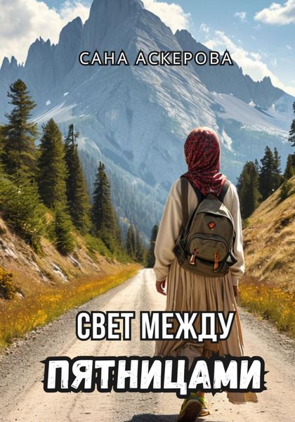 Обложка книги  «Свет между пятницами»