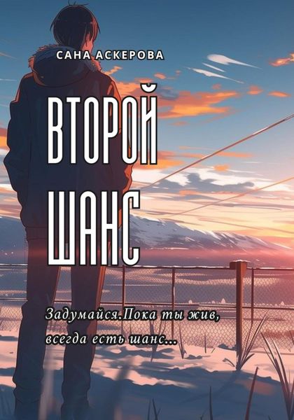 Обложка книги  «Второй шанс»