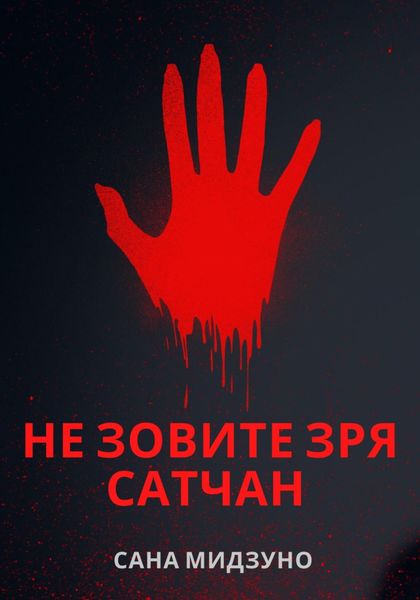 Обложка книги  «Не зовите зря Сатчан»