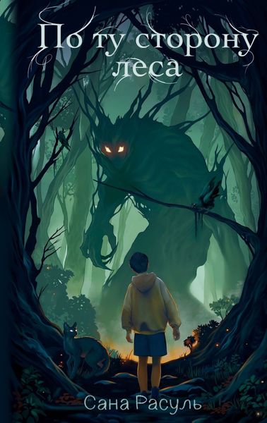 Обложка книги  «По ту сторону леса»