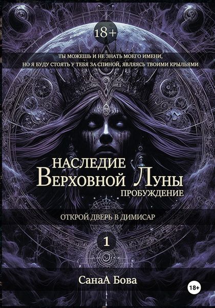 Обложка книги «Наследие Верховной Луны: Пробуждение»