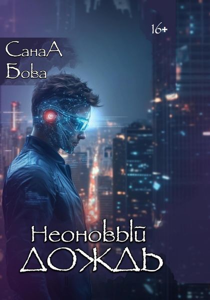 Обложка книги  «Неоновый дождь»