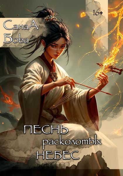Обложка книги  «Песнь расколотых небес»