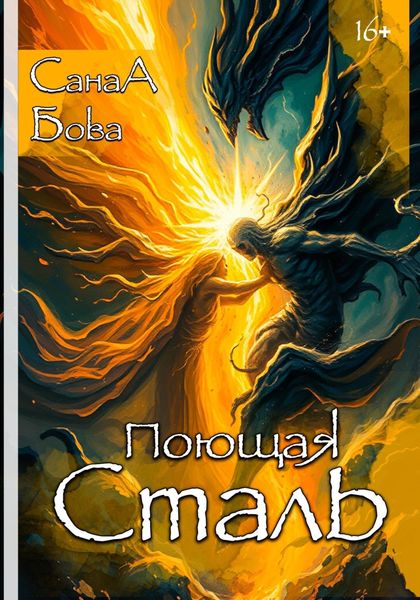 Обложка книги  «Поющая сталь»