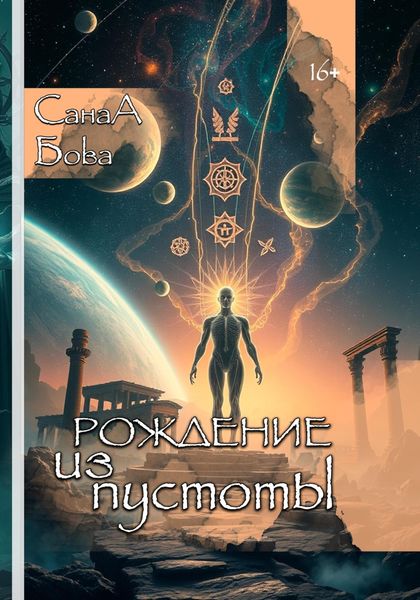 Обложка книги  «РОЖДЕНИЕ ИЗ ПУСТОТЫ»