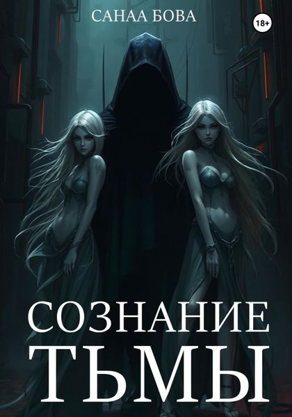 Обложка книги «СОЗНАНИЕ ТЬМЫ»