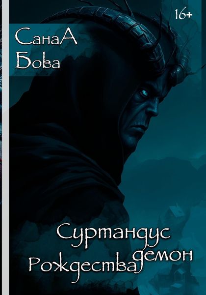 Обложка книги  «Суртандус. Демон Рождества»