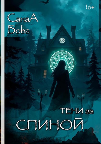 Обложка книги  «Тени за спиной»