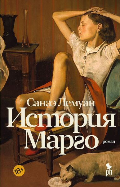 Обложка книги  «История Марго»