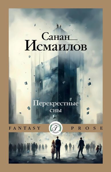 Обложка книги «Перекрестные сны»