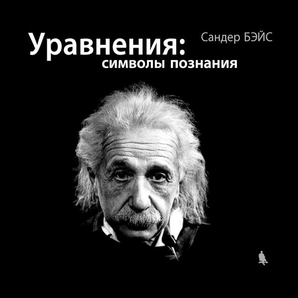 Обложка книги  «Уравнения: символы познания»