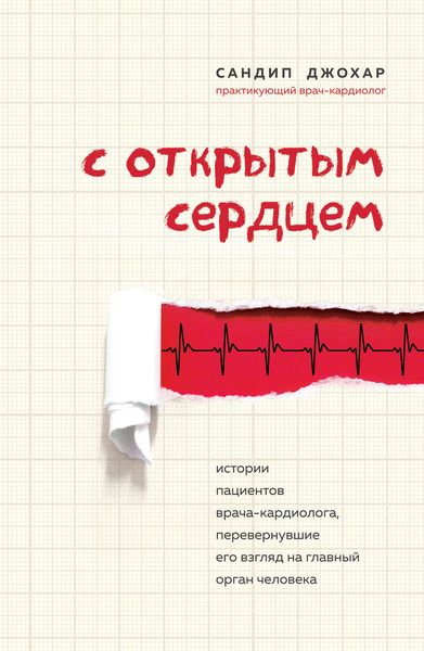 Обложка книги «С открытым сердцем. Истории пациентов врача-кардиолога, перевернувшие его взгляд на главный орган человека»